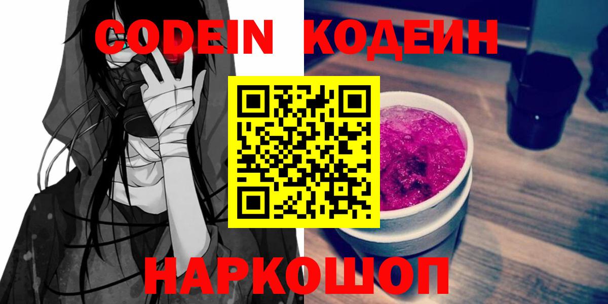 Кодеин Purple Drank Мариинск